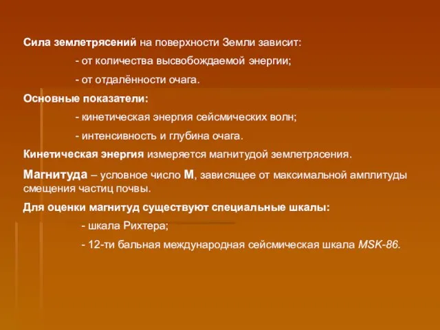 Сила землетрясений на поверхности Земли зависит: - от количества высвобождаемой энергии;