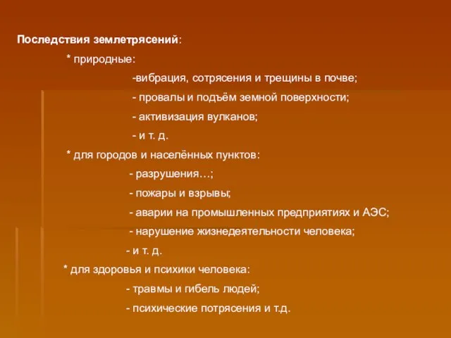 Последствия землетрясений: * природные: -вибрация, сотрясения и трещины в почве; -