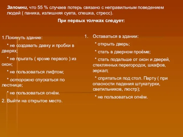 Запомни, что 55 % случаев потерь связано с неправильным поведением людей