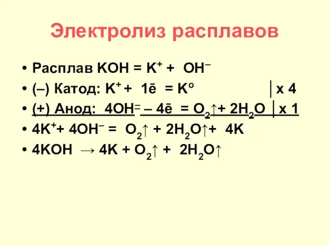 Электролиз расплавов Расплав KOH = K+ + OH– (–) Катод: K+