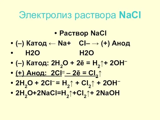 Электролиз раствора NaCl Раствор NaCl (–) Катод ← Na+ Cl– →