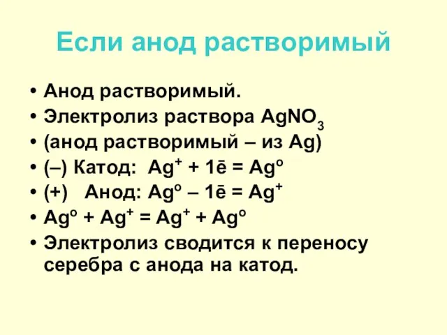 Если анод растворимый Анод растворимый. Электролиз раствора AgNO3 (анод растворимый –