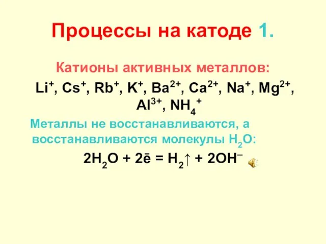 Процессы на катоде 1. Катионы активных металлов: Li+, Cs+, Rb+, K+,