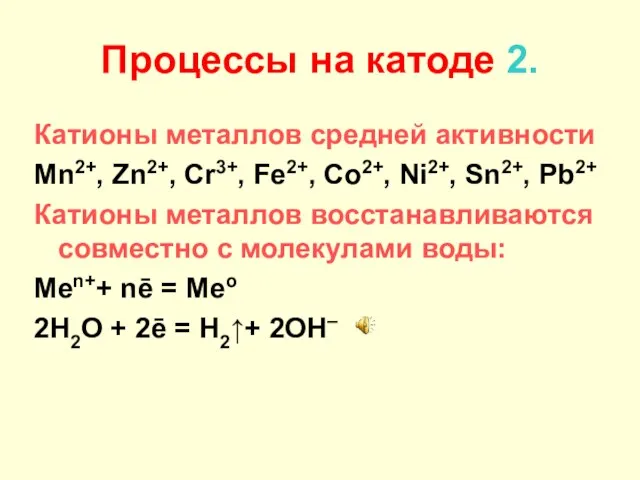 Процессы на катоде 2. Катионы металлов средней активности Mn2+, Zn2+, Cr3+,