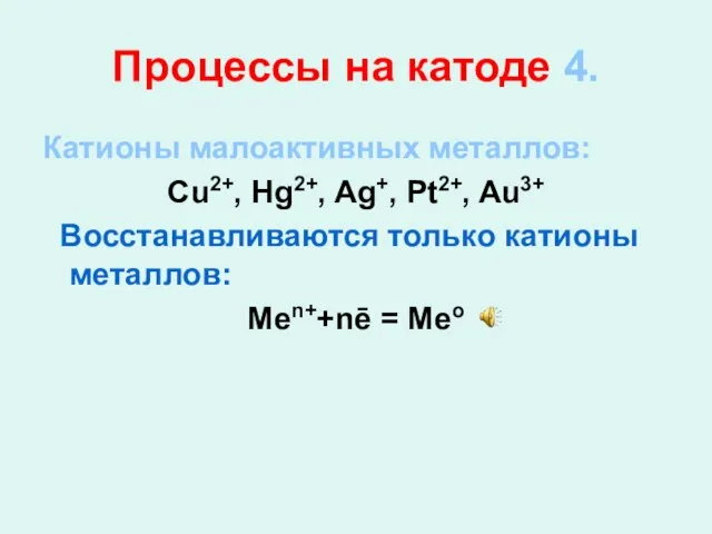 Процессы на катоде 4. Катионы малоактивных металлов: Cu2+, Hg2+, Ag+, Pt2+,