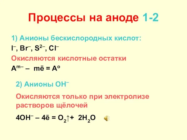 Процессы на аноде 1-2 1) Анионы бескислородных кислот: I–, Br–, S2–,