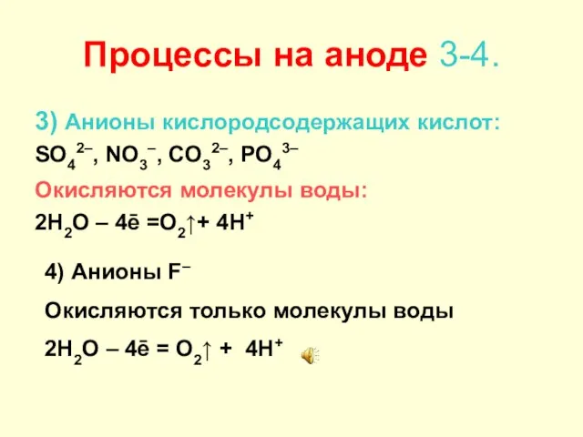 Процессы на аноде 3-4. 3) Анионы кислородсодержащих кислот: SO42–, NO3–, CO32–,