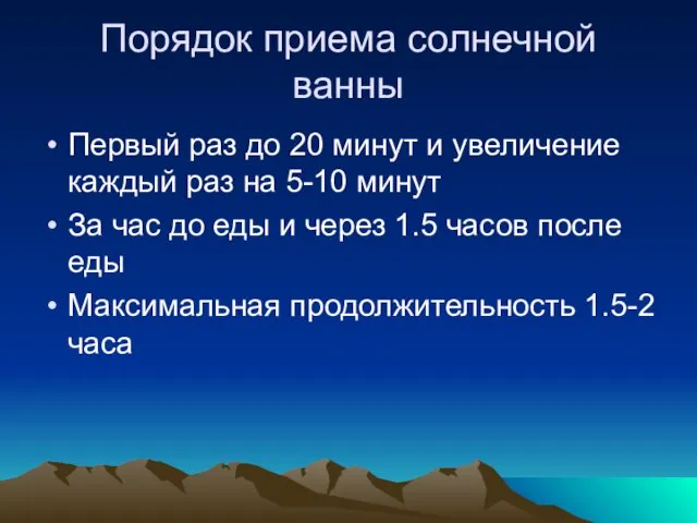 Порядок приема солнечной ванны Первый раз до 20 минут и увеличение