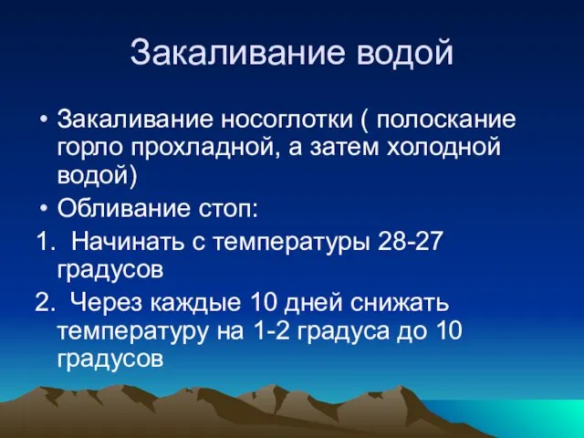 Закаливание водой Закаливание носоглотки ( полоскание горло прохладной, а затем холодной