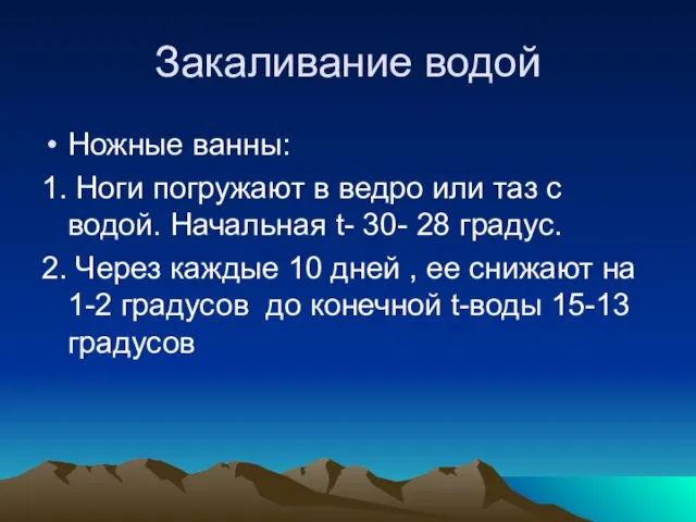 Закаливание водой Ножные ванны: 1. Ноги погружают в ведро или таз