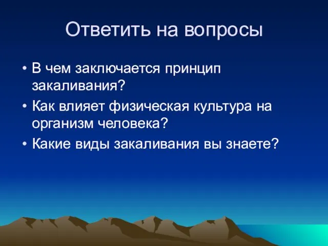 Ответить на вопросы В чем заключается принцип закаливания? Как влияет физическая