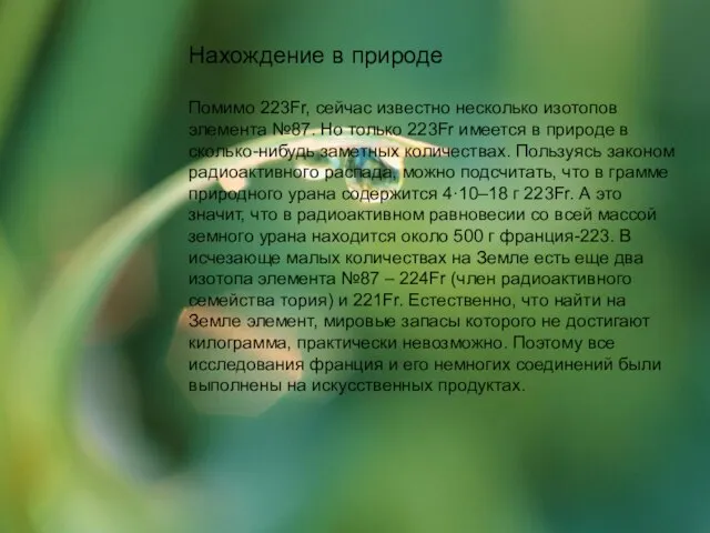 Нахождение в природе Помимо 223Fr, сейчас известно несколько изотопов элемента №87.