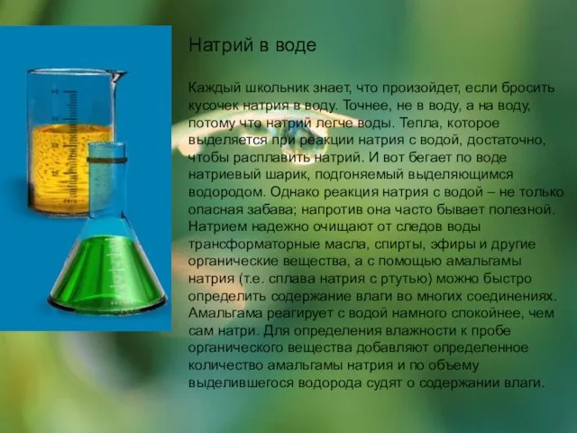 Натрий в воде Каждый школьник знает, что произойдет, если бросить кусочек