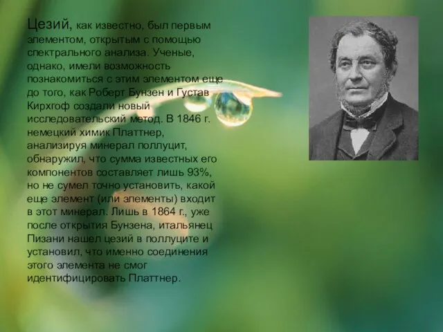 Цезий, как известно, был первым элементом, открытым с помощью спектрального анализа.