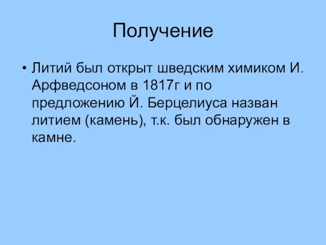 Получение Литий был открыт шведским химиком И. Арфведсоном в 1817г и