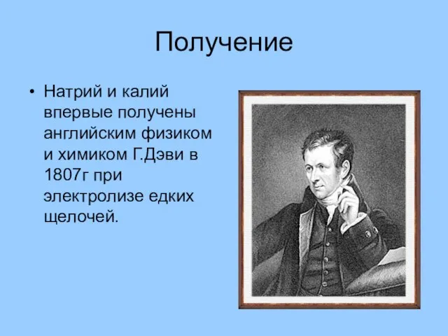 Получение Натрий и калий впервые получены английским физиком и химиком Г.Дэви