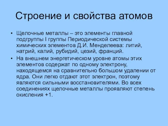 Строение и свойства атомов Щелочные металлы – это элементы главной подгруппы