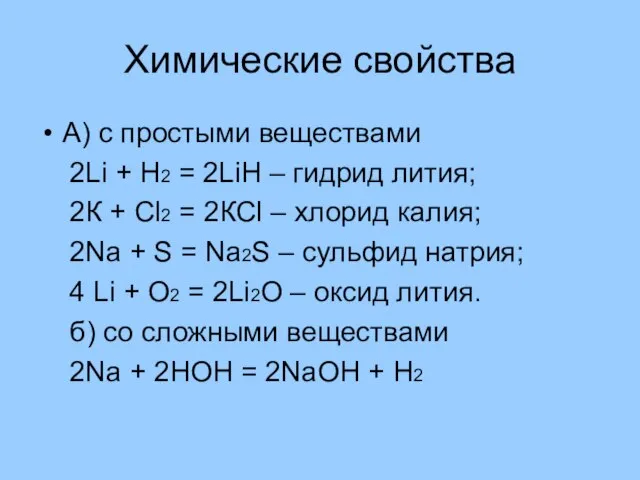 Химические свойства А) с простыми веществами 2Li + Н2 = 2LiН