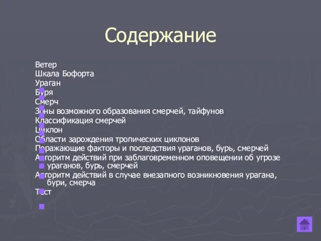 Содержание Ветер Шкала Бофорта Ураган Буря Смерч Зоны возможного образования смерчей,