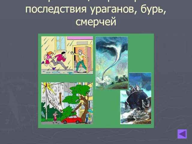 Поражающие факторы и последствия ураганов, бурь, смерчей