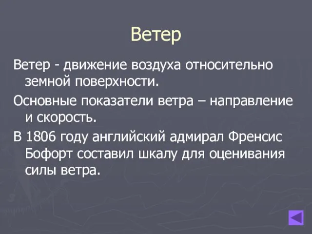 Ветер Ветер - движение воздуха относительно земной поверхности. Основные показатели ветра