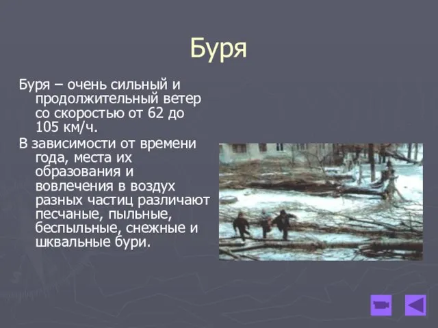 Буря Буря – очень сильный и продолжительный ветер со скоростью от