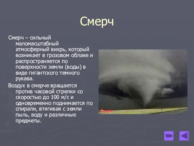 Смерч Смерч – сильный маломасштабный атмосферный вихрь, который возникает в грозовом