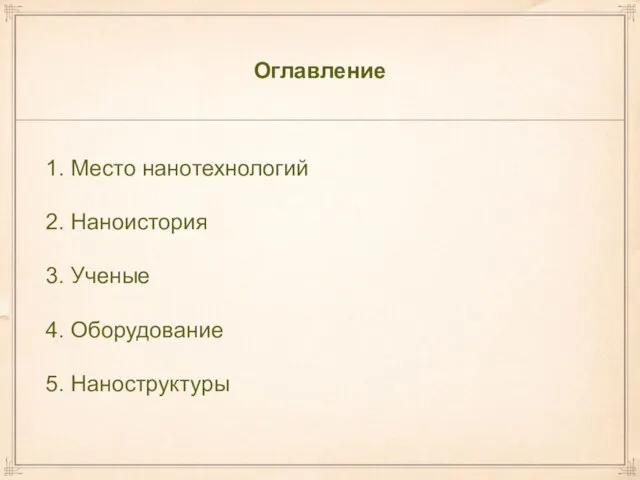 Оглавление 1. Место нанотехнологий 2. Наноистория 3. Ученые 4. Оборудование 5. Наноструктуры