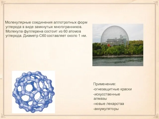 Применение: -огнезащитные краски -искусственные алмазы -новые лекарства -аккумуляторы Молекулярные соединения аллотропных