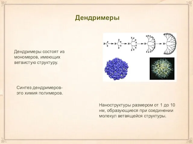 Дендримеры Дендримеры состоят из мономеров, имеющих ветвистую структуру. Синтез дендримеров-это химия