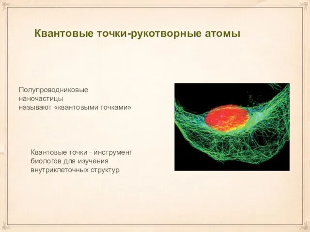 Квантовые точки-рукотворные атомы Полупроводниковые наночастицы называют «квантовыми точками» Квантовые точки -