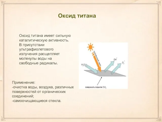 Оксид титана Оксид титана имеет сильную каталитическую активность. В присутствии ультрафиолетового