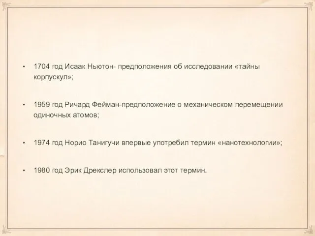 1704 год Исаак Ньютон- предположения об исследовании «тайны корпускул»; 1959 год