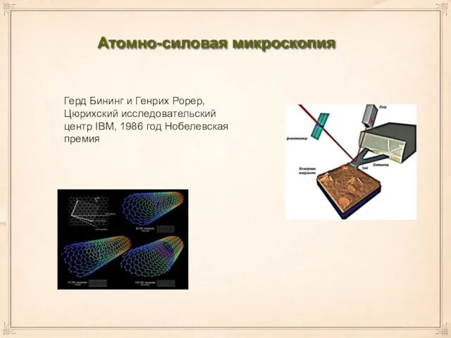 Атомно-силовая микроскопия Герд Бининг и Генрих Рорер, Цюрихский исследовательский центр IBM, 1986 год Нобелевская премия