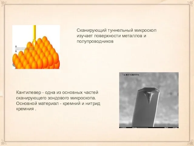 Сканирующий туннельный микроскоп изучает поверхности металлов и полупроводников Кантилевер - одна