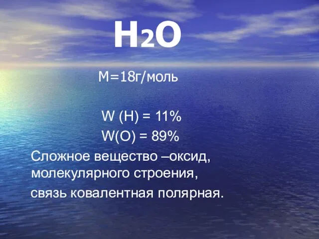 Н2О М=18г/моль W (Н) = 11% W(О) = 89% Сложное вещество