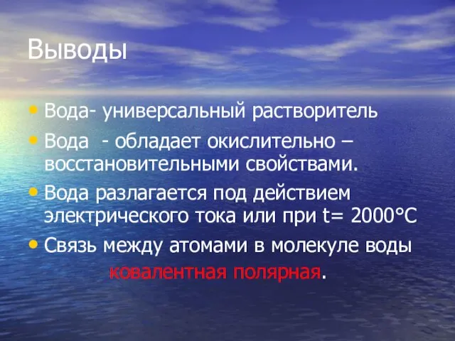 Выводы Вода- универсальный растворитель Вода - обладает окислительно – восстановительными свойствами.