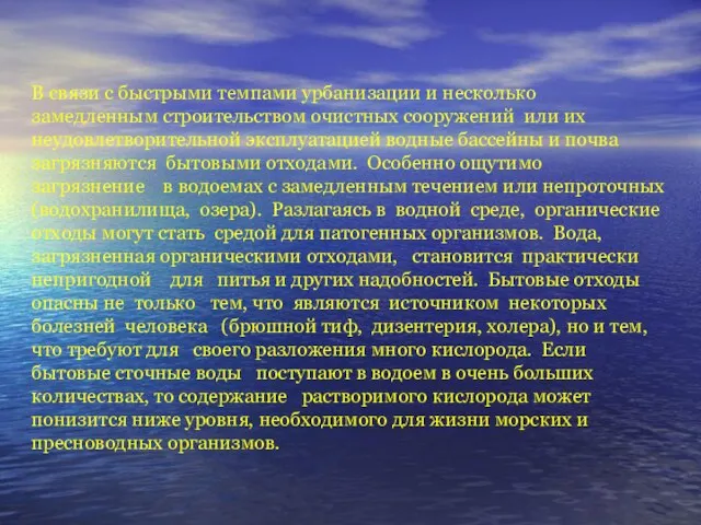 В связи с быстрыми темпами урбанизации и несколько замедленным строительством очистных