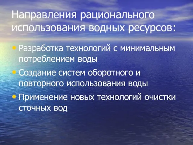 Направления рационального использования водных ресурсов: Разработка технологий с минимальным потреблением воды