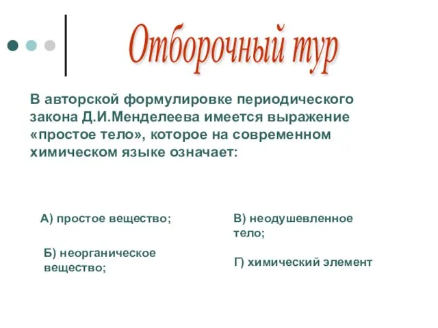 Отборочный тур В авторской формулировке периодического закона Д.И.Менделеева имеется выражение «простое