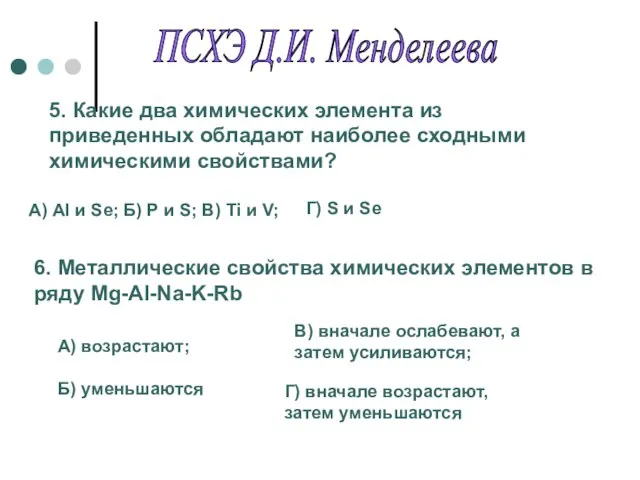 5. Какие два химических элемента из приведенных обладают наиболее сходными химическими