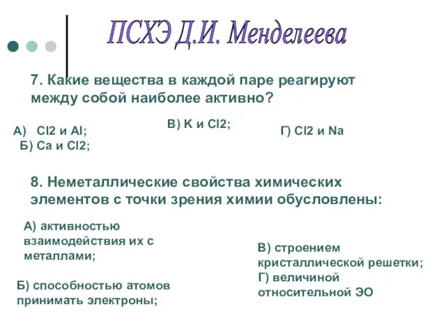 7. Какие вещества в каждой паре реагируют между собой наиболее активно?