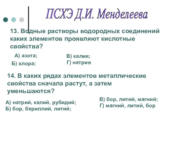 13. Водные растворы водородных соединений каких элементов проявляют кислотные свойства? А)