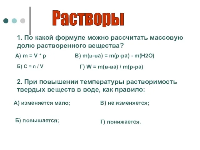 Растворы 1. По какой формуле можно рассчитать массовую долю растворенного вещества?