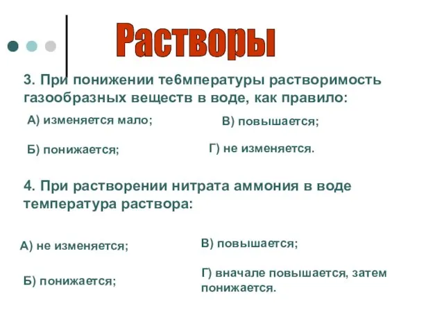 Растворы 3. При понижении те6мпературы растворимость газообразных веществ в воде, как