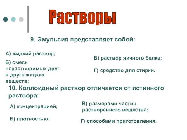 Растворы 9. Эмульсия представляет собой: А) жидкий раствор; Б) смесь нерастворимых