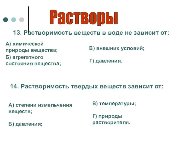 Растворы 13. Растворимость веществ в воде не зависит от: А) химической