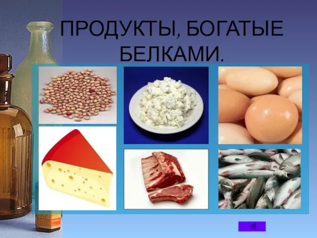 ПРОДУКТЫ, БОГАТЫЕ БЕЛКАМИ.