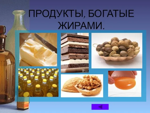 ПРОДУКТЫ, БОГАТЫЕ ЖИРАМИ.