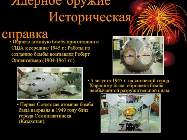 Ядерное оружие Историческая справка 5 августа 1945 г. на японский город